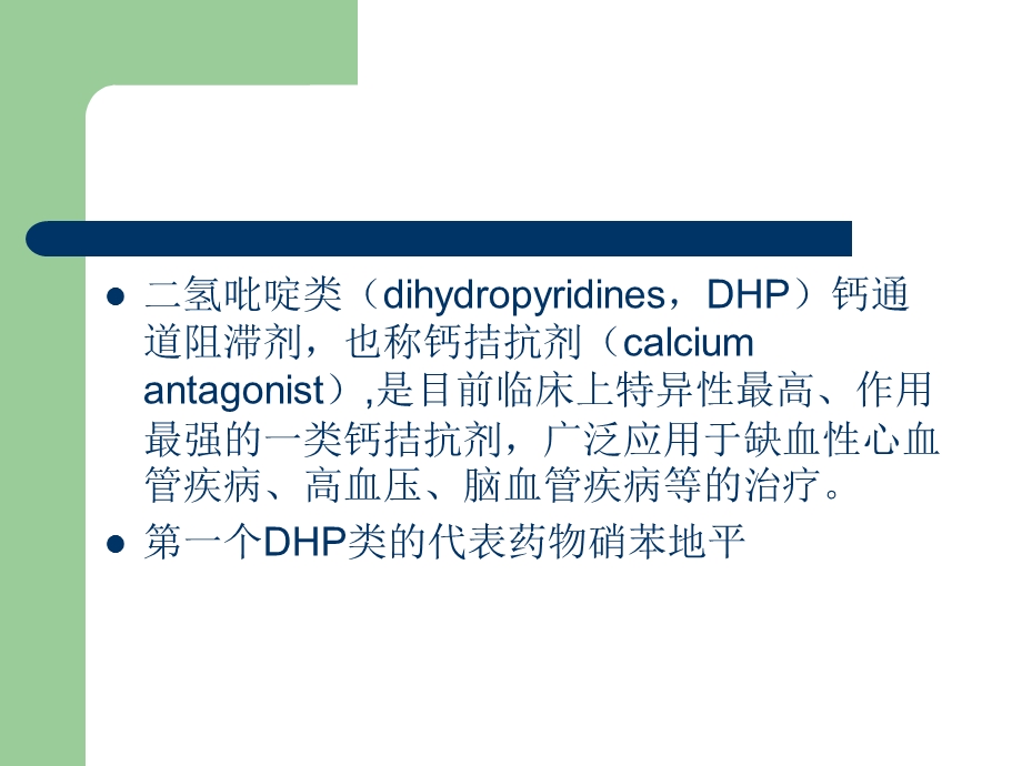 二氢吡啶类药物的分析课件.ppt_第2页