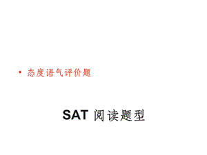 SAT阅读题型课件.ppt