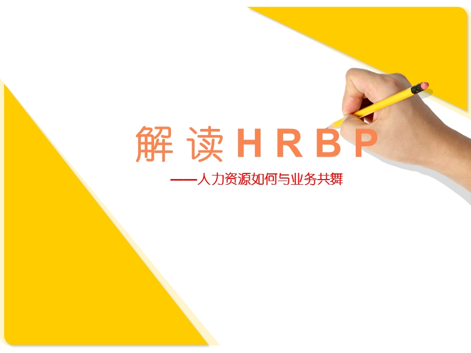 HRBP解读人力资源如何与业务共舞PPT课件.ppt_第1页