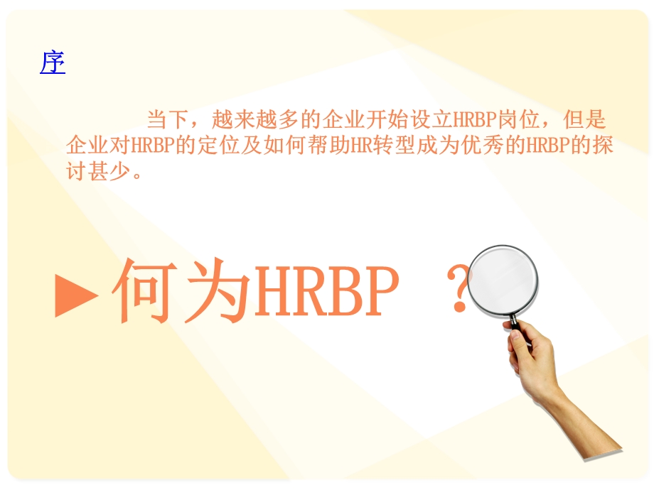 HRBP解读人力资源如何与业务共舞PPT课件.ppt_第2页