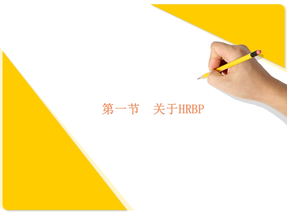 HRBP解读人力资源如何与业务共舞PPT课件.ppt_第3页