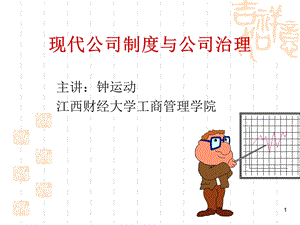 现代公司制度与公司治理 课件.ppt