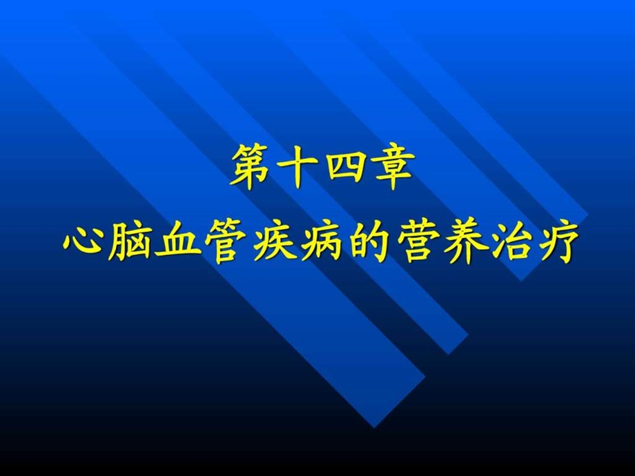 《高血压营养治疗》课件.ppt_第1页