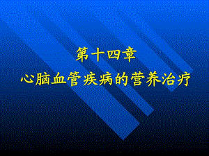 《高血压营养治疗》课件.ppt