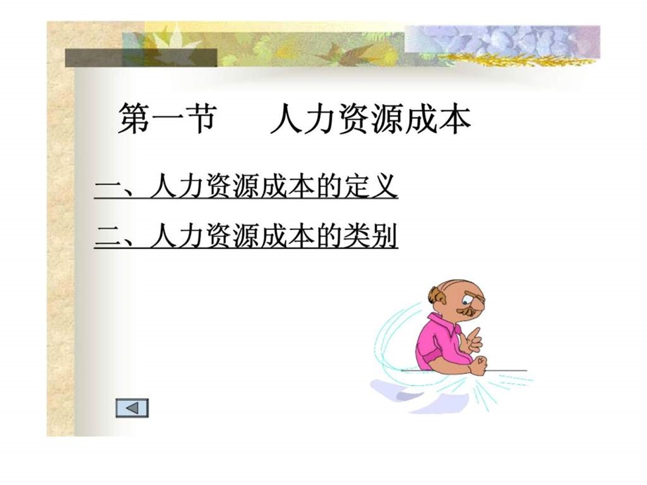 人力资源成本与会计方法课件.ppt_第2页