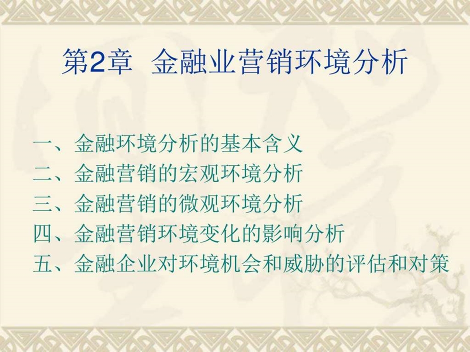 《金融营销环境》课件.ppt_第1页