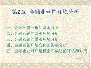 《金融营销环境》课件.ppt