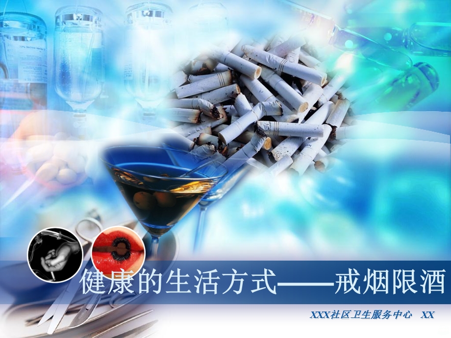 健康的生活方式——戒烟限酒精品课件.ppt_第1页