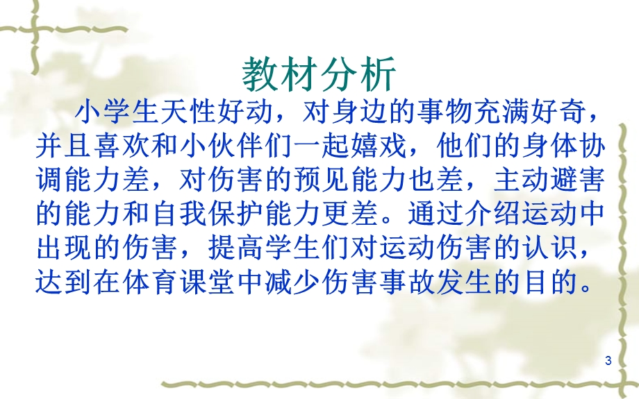 体育课安全知识课件.ppt_第3页