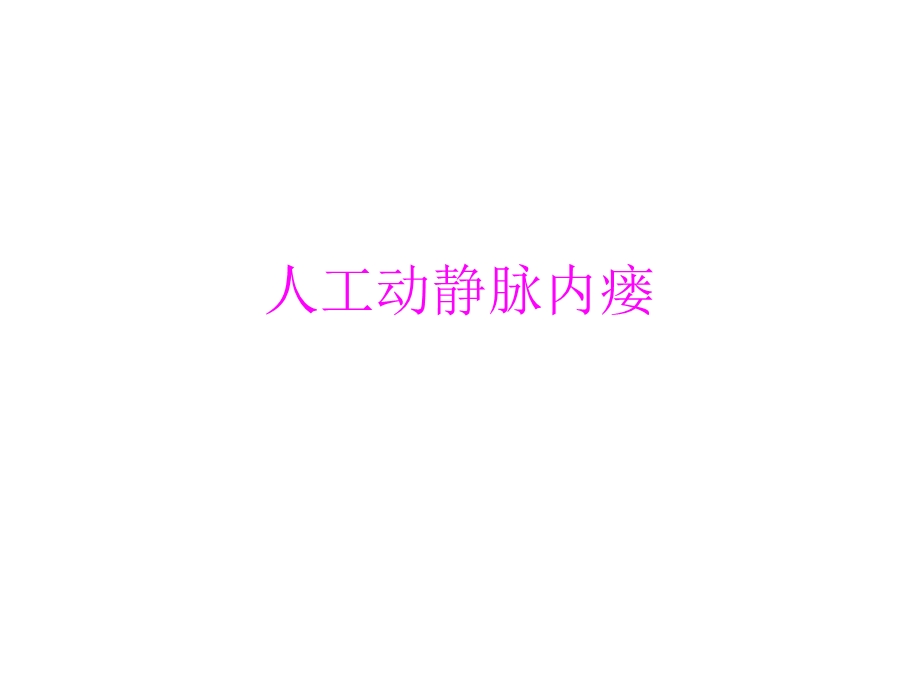 人工动静脉内瘘课件.ppt_第1页