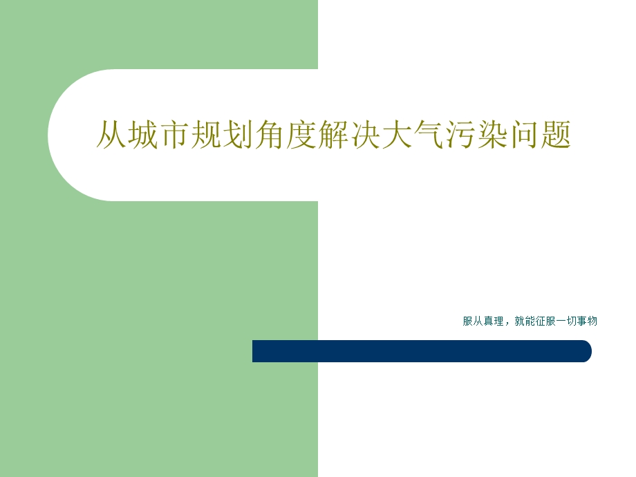 从城市规划角度解决大气污染问题课件.ppt_第1页