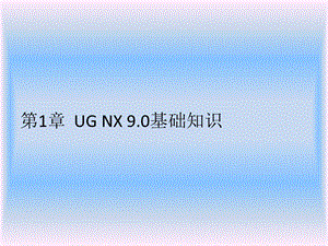 UG NX 9.0中文版基础与实例教程第1章课件.pptx