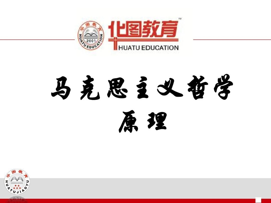 事业单位考试3马克思主义哲学原理资料课件.ppt_第2页