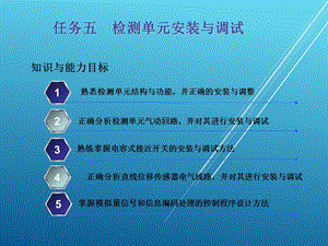 自动化生产线及应用任务五 检测单元课件.ppt