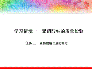 亚硝酸钠含量的测定课件.ppt