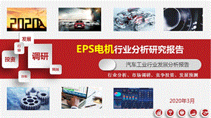 EPS电机行业研究报告课件.pptx