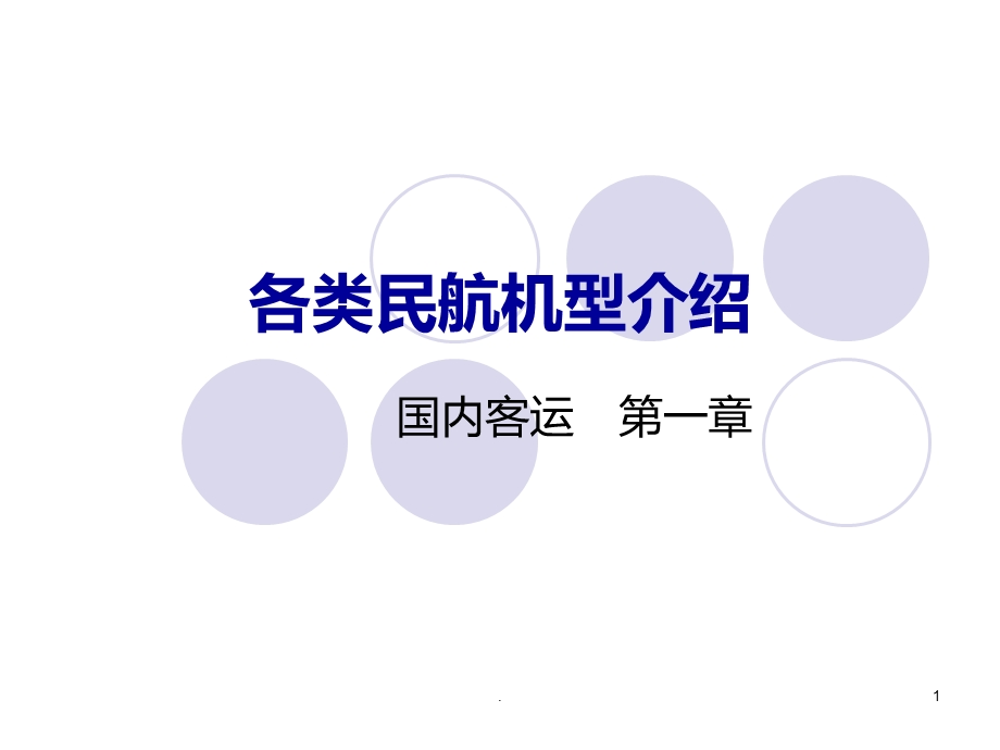 主要飞机机型介绍课件.ppt_第1页