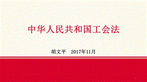 工会法学习分享 课件.pptx