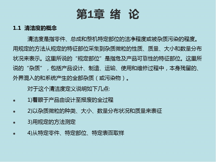 机械产品清洁度第1 4章课件.pptx_第2页