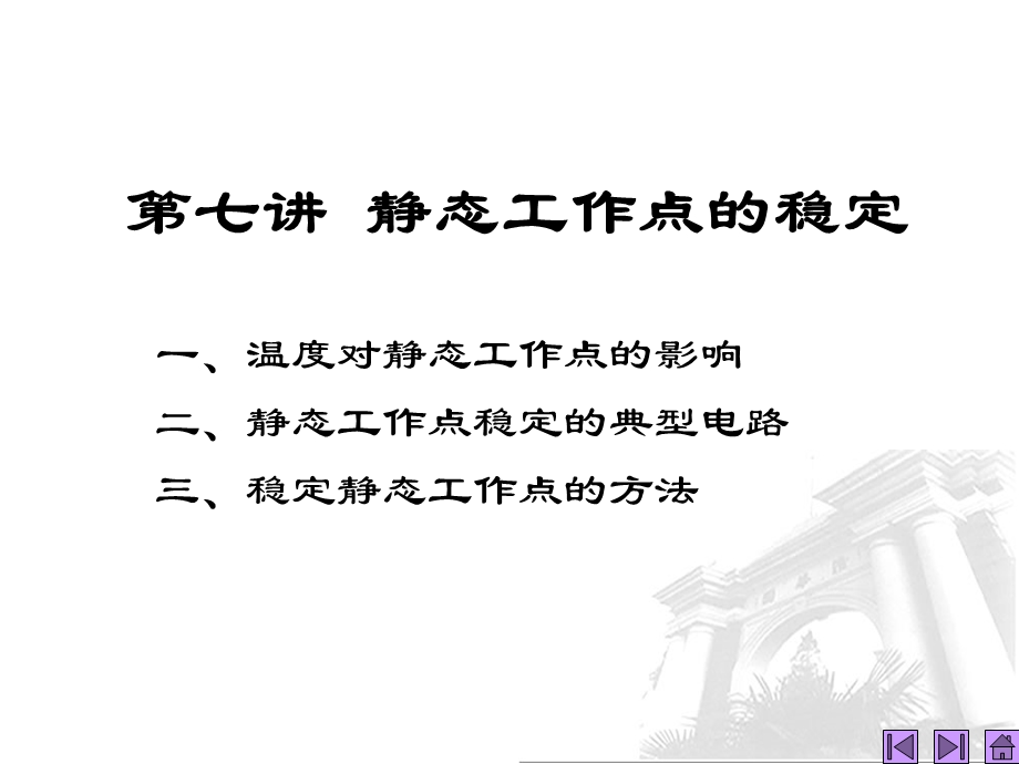 模拟电子技术基础 第讲 静态工作点的稳定课件.ppt_第2页