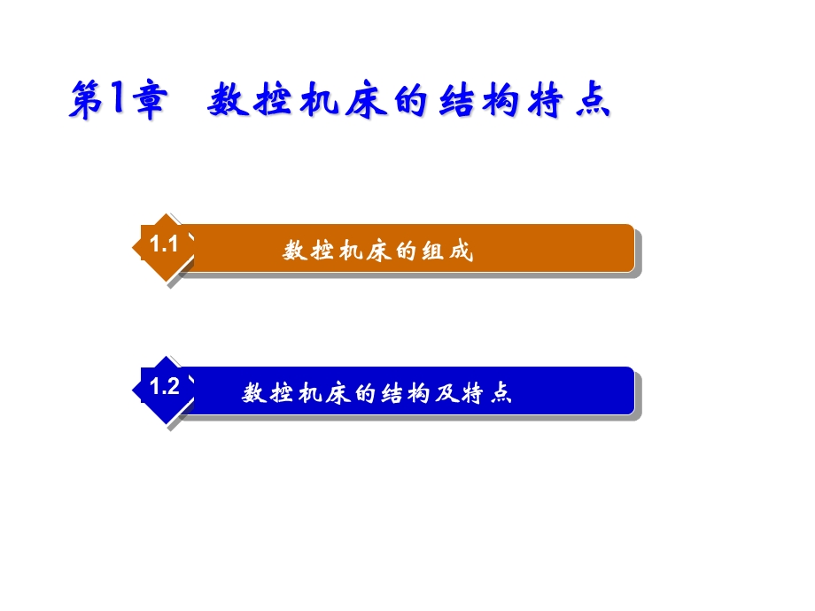 现代数控机床全过程维修第1章 数控机床的结构课件.ppt_第1页