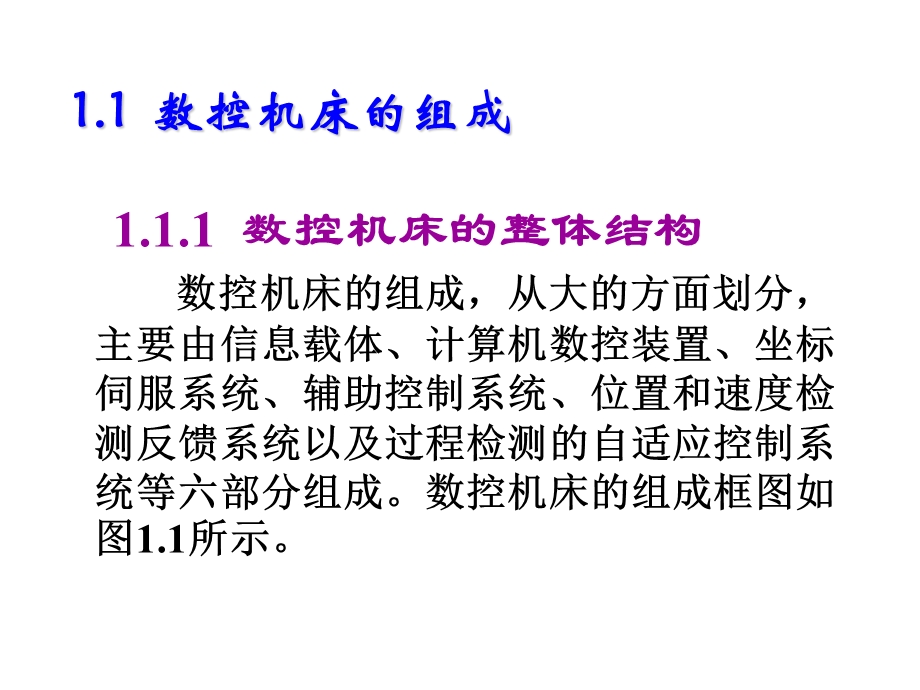 现代数控机床全过程维修第1章 数控机床的结构课件.ppt_第2页