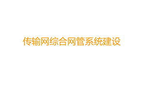 传输网综合网管系统建设课件.ppt