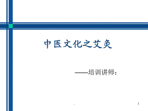 中医文化之艾灸课件.ppt