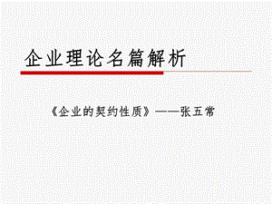 企业的契约性质课件.ppt