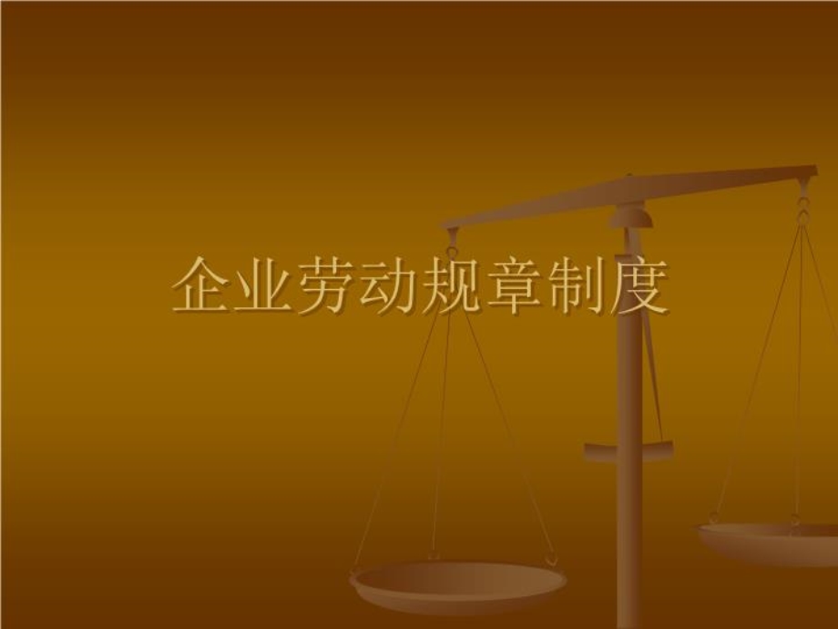 企业劳动规章制度课件.ppt_第1页