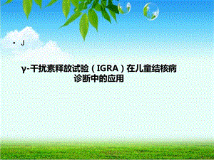 IGRA在儿童结核病诊断中的应用课件.ppt