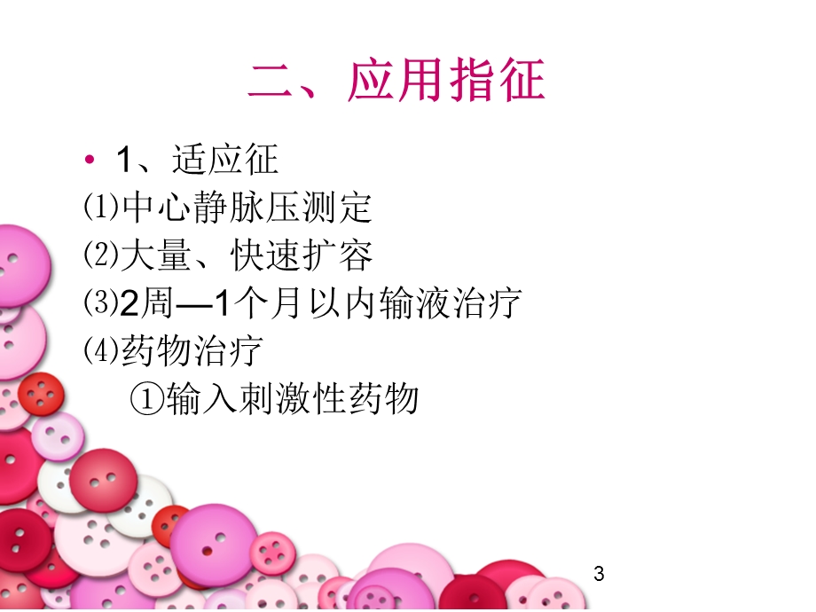 中心静脉导管的维护课件ppt.ppt_第3页