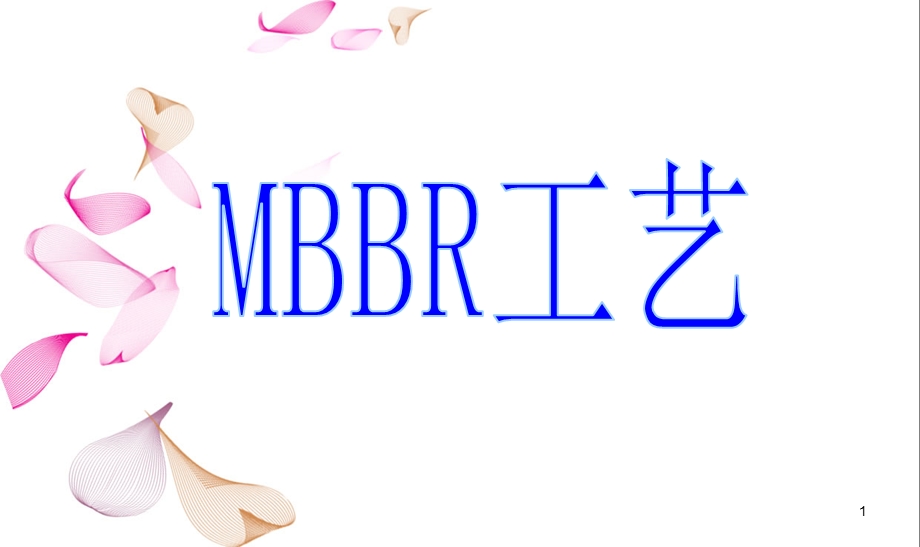 MBBR污水处理工艺课件.ppt_第1页