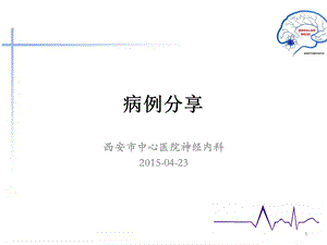 典型 癫痫病例分享课件.ppt