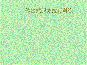 体验式服务课件.ppt