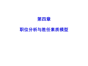 人力资源管理概论第四章课件.ppt