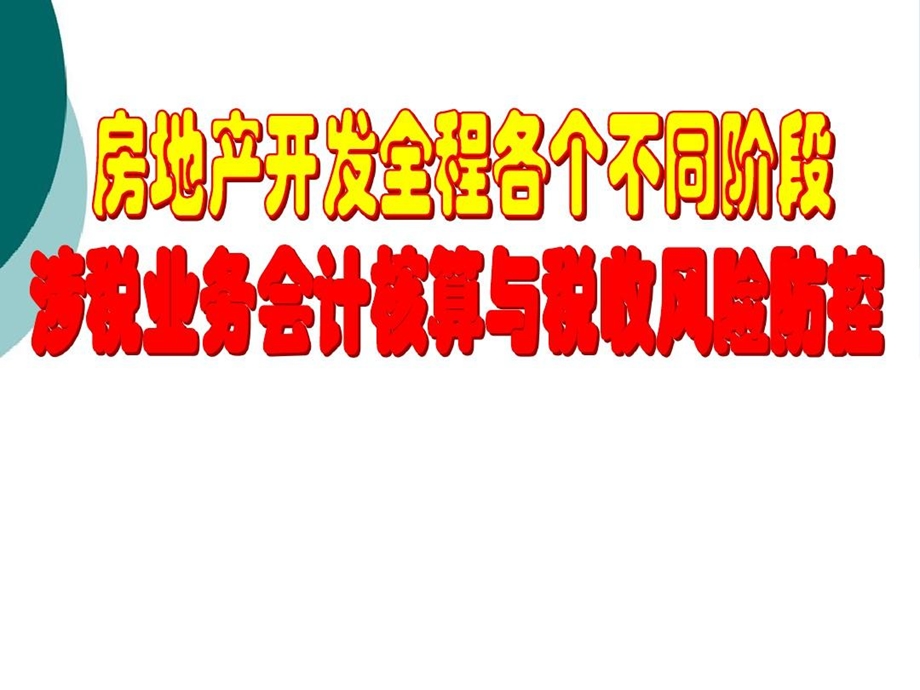 《营改增后房地产开发五个不同阶段税收风险控制与纳课件.ppt_第1页