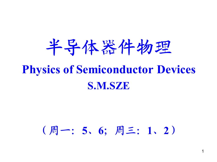 半导体器件物理 负阻器件、功率器件、光电器件课件.ppt_第1页