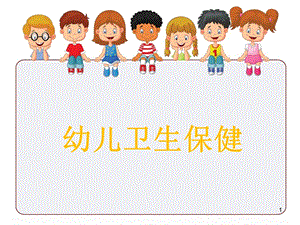 《幼儿卫生保健》第二章课件.ppt