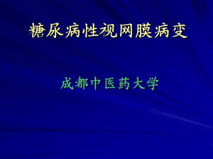 糖尿病性视网膜病变 精品课件.ppt