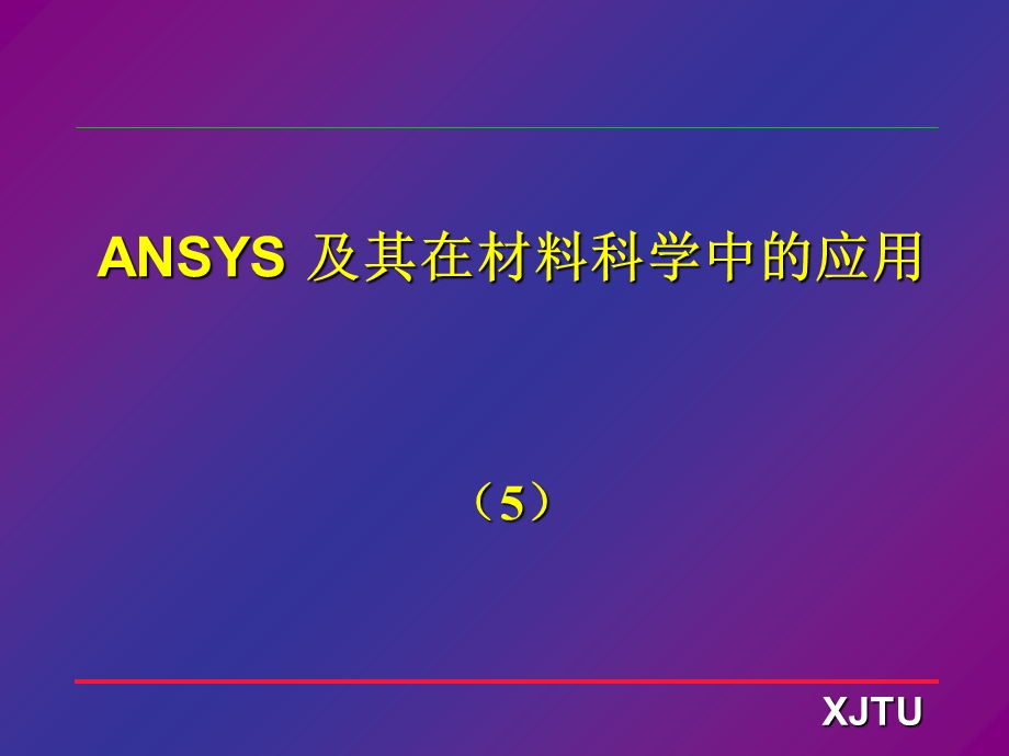 ANSYS讲义 非线性分析课件.ppt_第1页