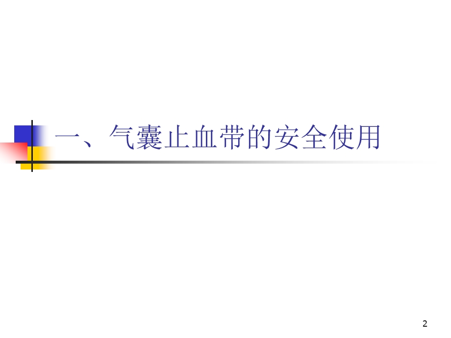 骨科安全管理 课件.ppt_第2页