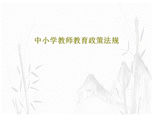 中小学教师教育政策法规课件.ppt