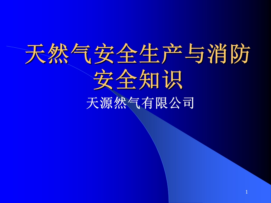 天然气站安全生产与消防安全知识 课件.ppt_第1页