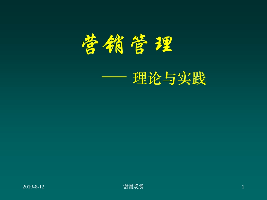 EMBA教材营销管理课件.ppt_第1页