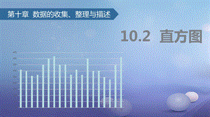 七年级数学下册10.2直方图ppt课件(新版)新人教版.ppt