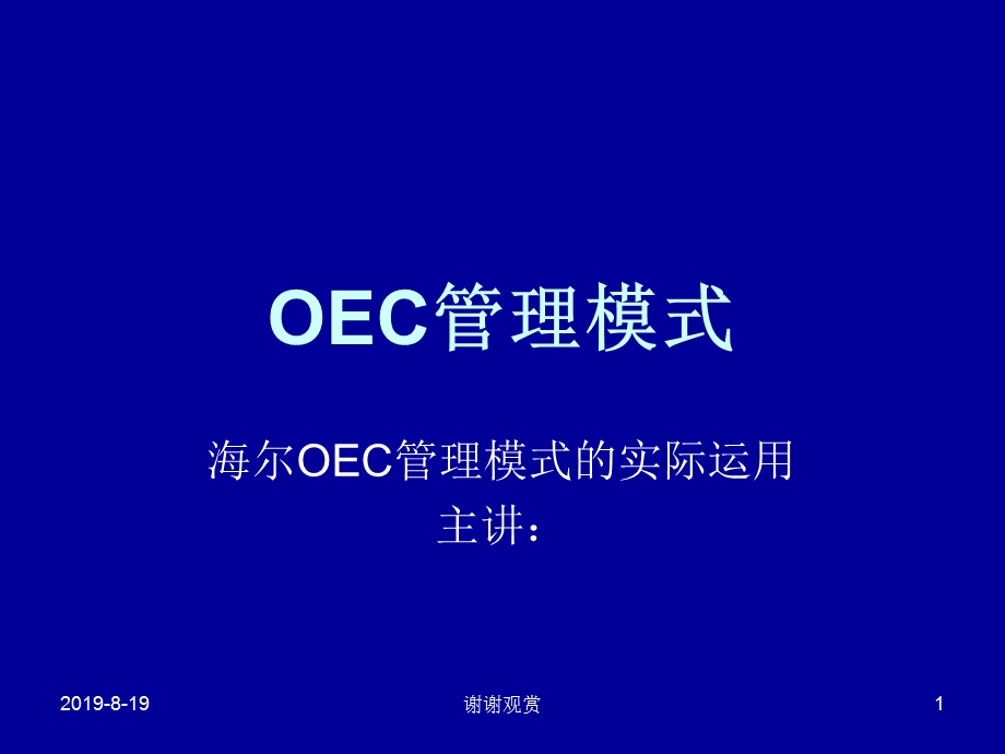 OEC管理模式的实际运用课件.ppt_第1页