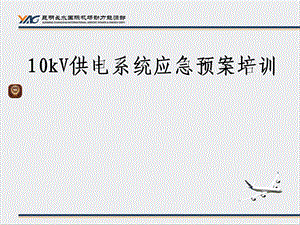 10KV供电系统应急预案培训课件.ppt