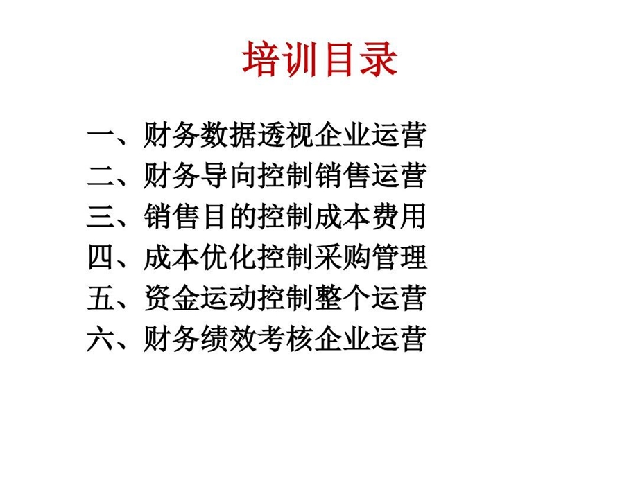 企业经营财务数据化管理课件.ppt_第3页