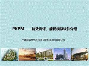 PKPM——能效测评、能耗模拟软件介绍课件.ppt